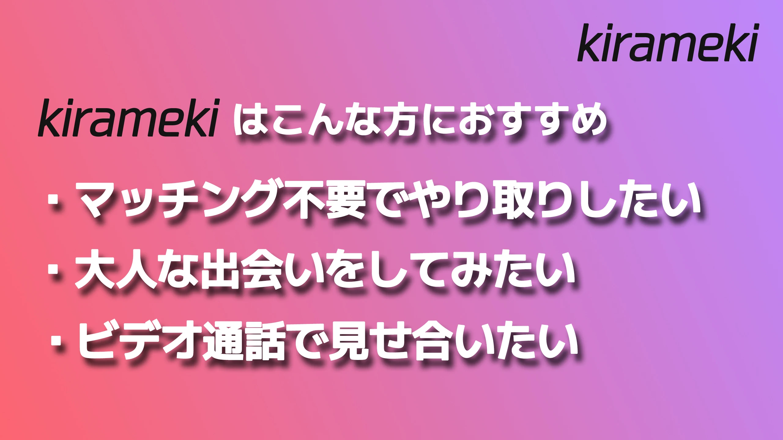 大人の癒し空間 チャット・ビデオ通話 -Kirameki- screenshot